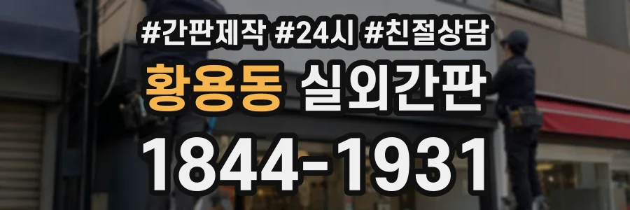 황용동 실외간판 상담 전화 1844-1931