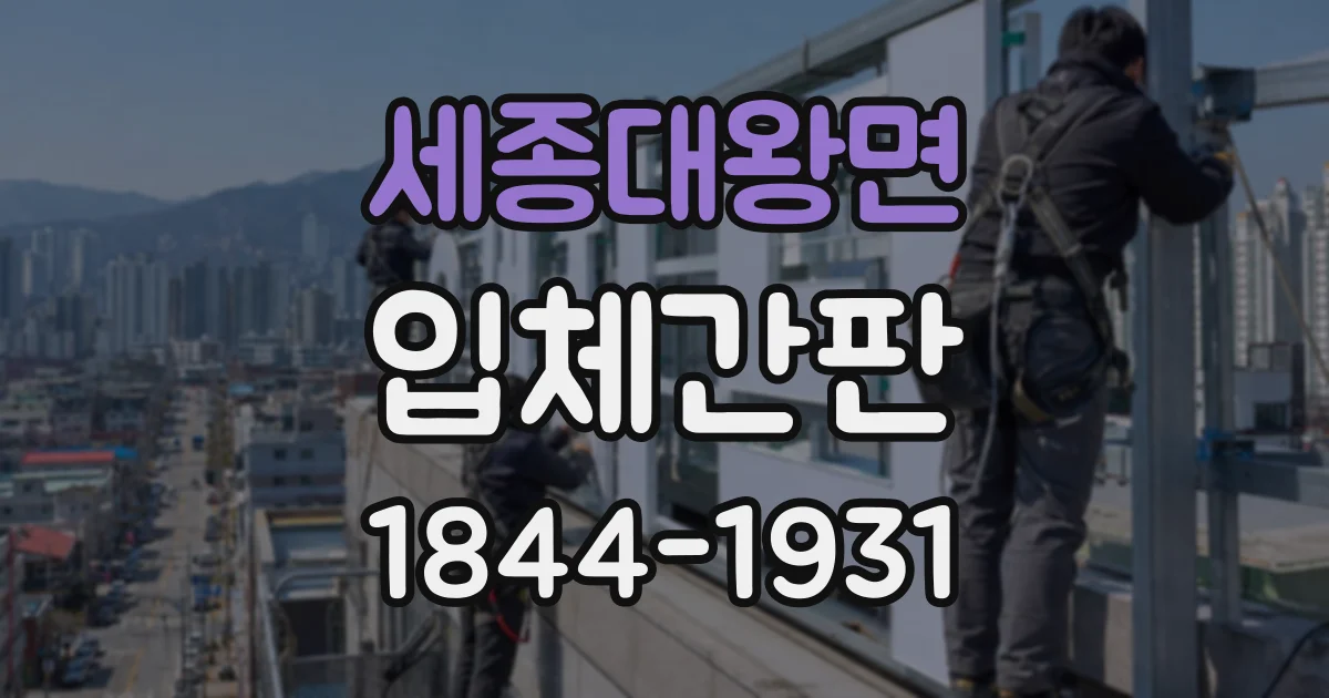 세종대왕면 입체간판