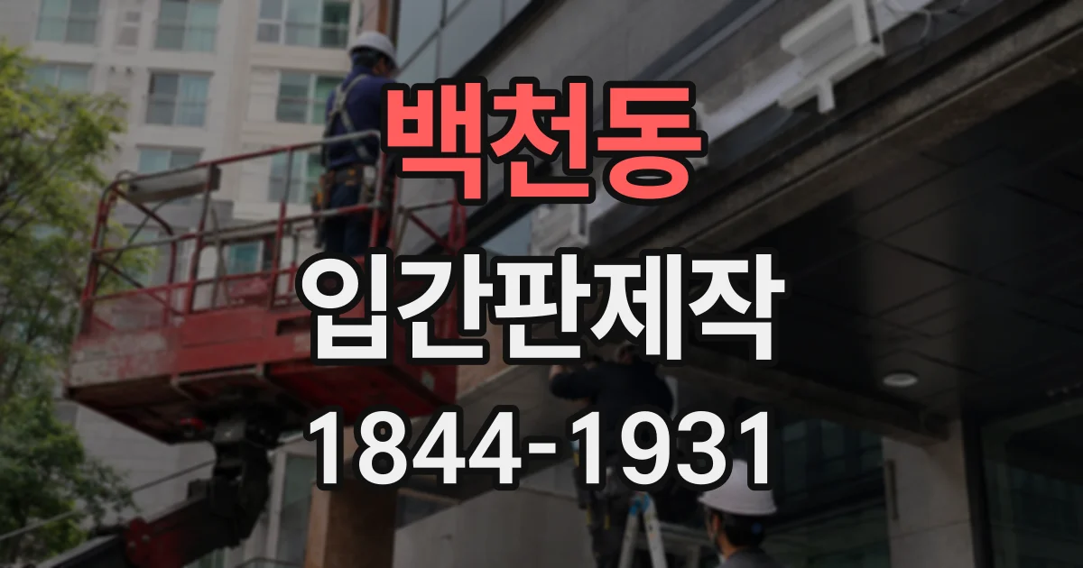 백천동 입간판제작
