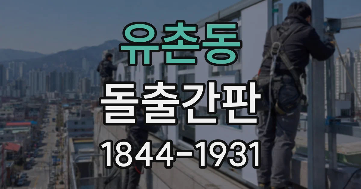 유촌동 돌출간판