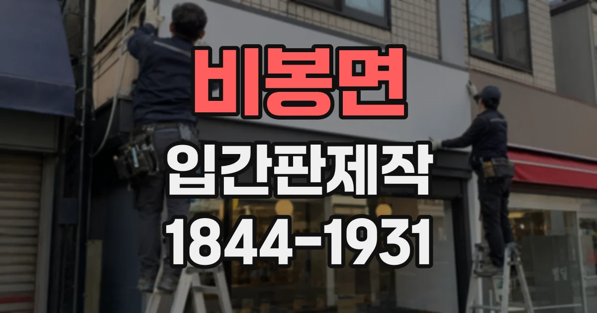 비봉면 입간판제작