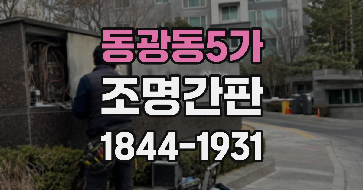 동광동5가 조명간판