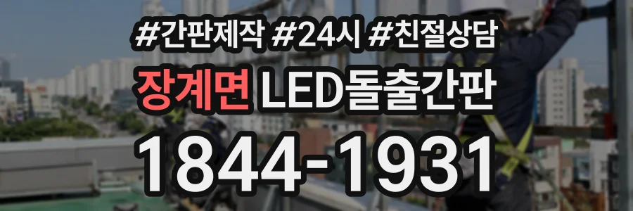 장계면 LED돌출간판 상담 전화 1844-1931