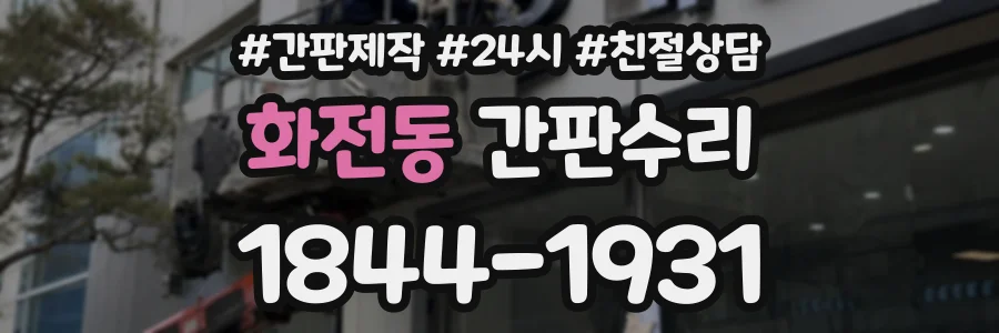 화전동 간판수리 상담 전화 1844-1931