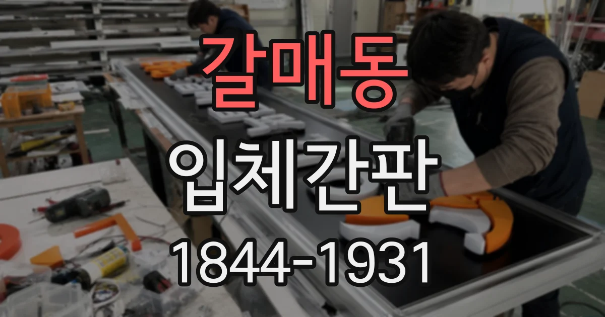 갈매동 입체간판
