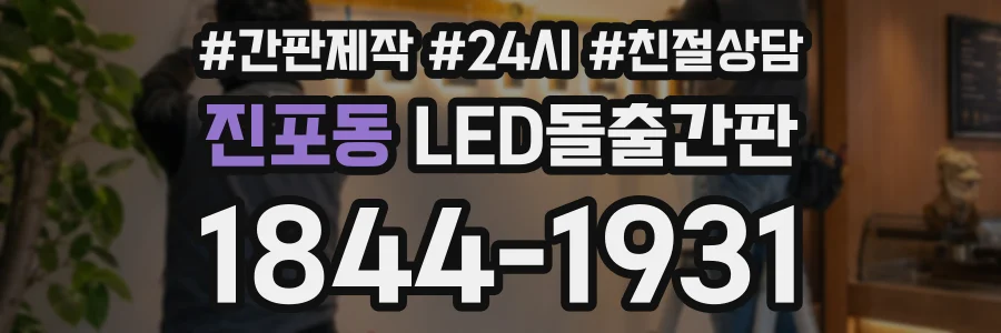 진포동 LED돌출간판 상담 전화 1844-1931