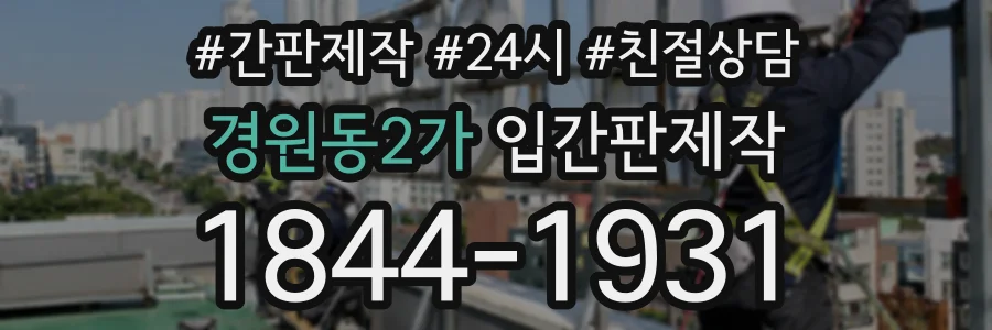 경원동2가 입간판제작 상담 전화 1844-1931