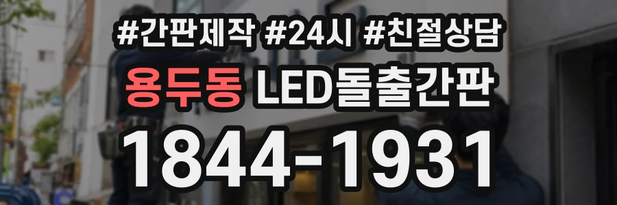용두동 LED돌출간판 상담 전화 1844-1931