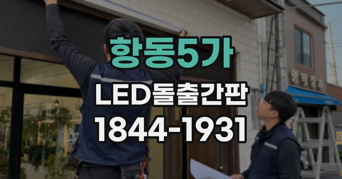 항동5가 LED돌출간판