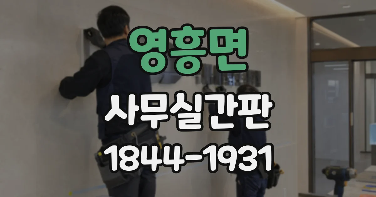 영흥면 사무실간판
