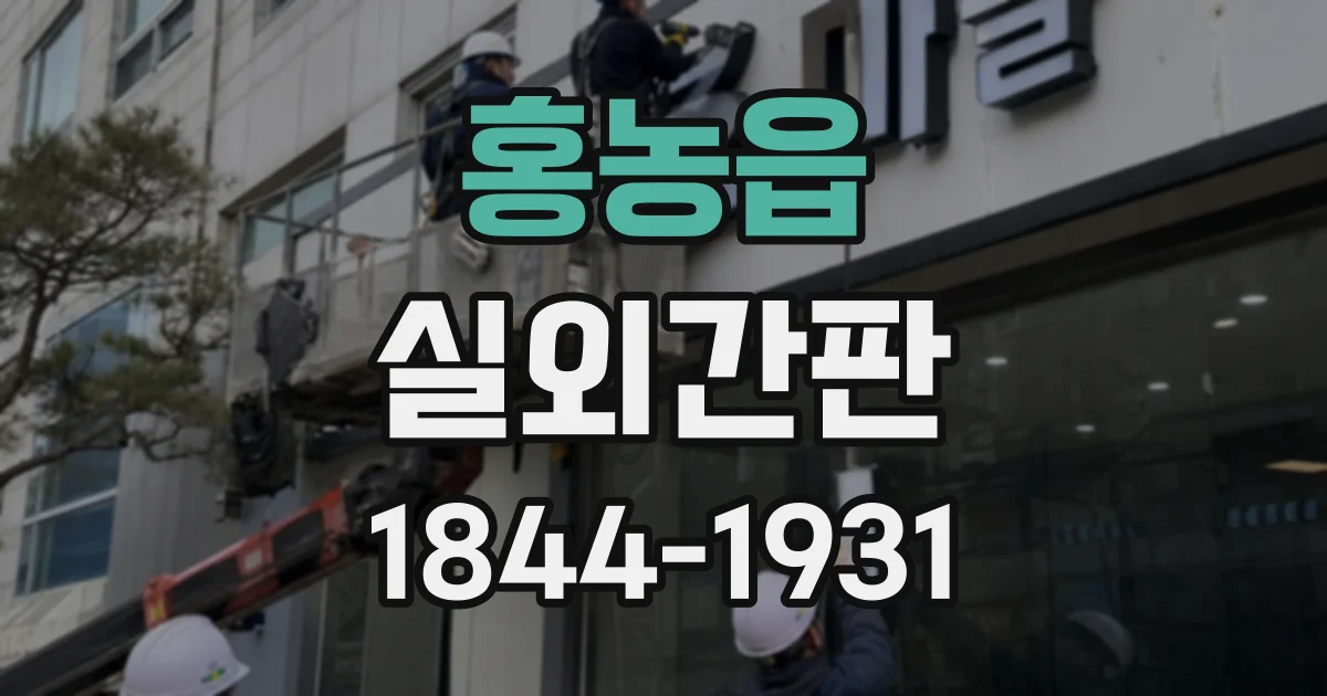 홍농읍 실외간판