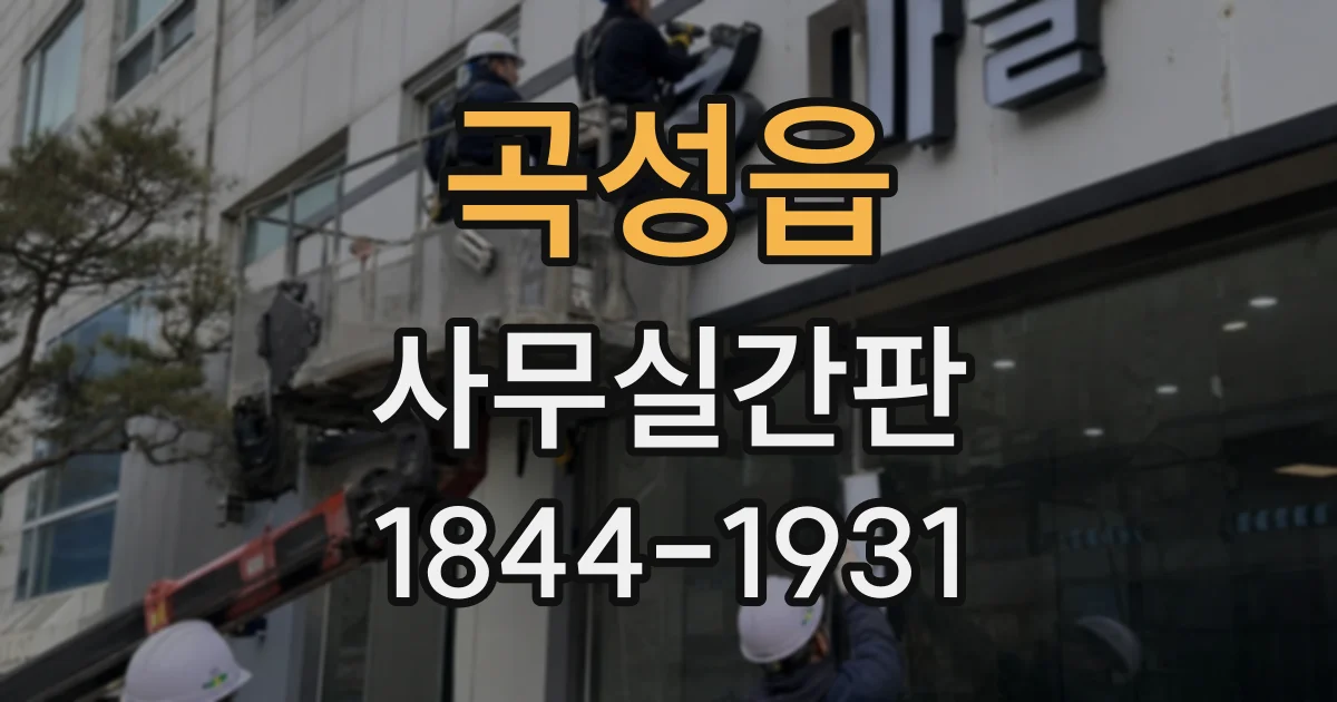 곡성읍 사무실간판