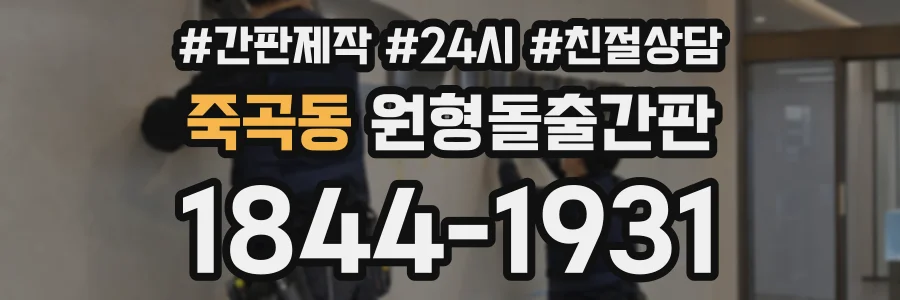 죽곡동 원형돌출간판 상담 전화 1844-1931