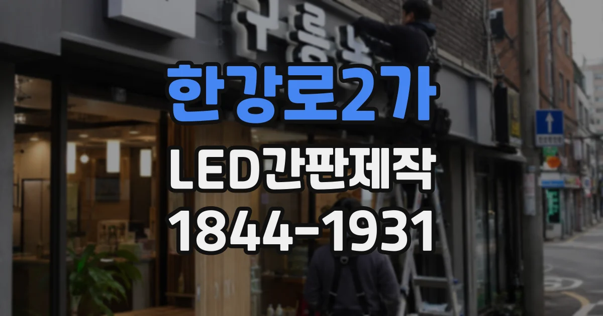 한강로2가 LED간판제작 실내외 간판에 필요한 모듈은 어떻게 다를까