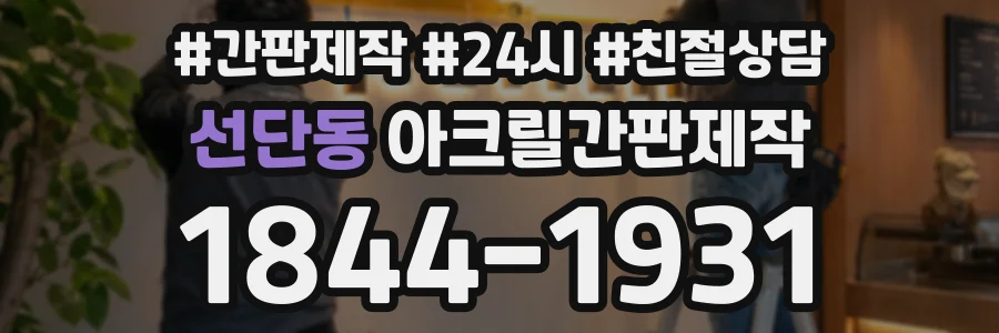 선단동 아크릴간판제작 상담 전화 1844-1931