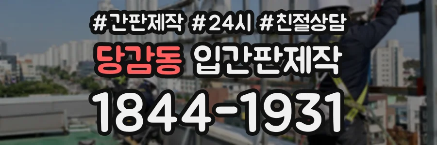 당감동 입간판제작 상담 전화 1844-1931