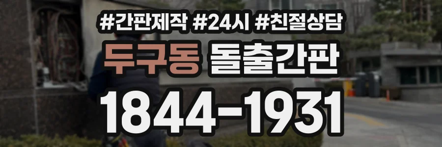 두구동 돌출간판 상담 전화 1844-1931