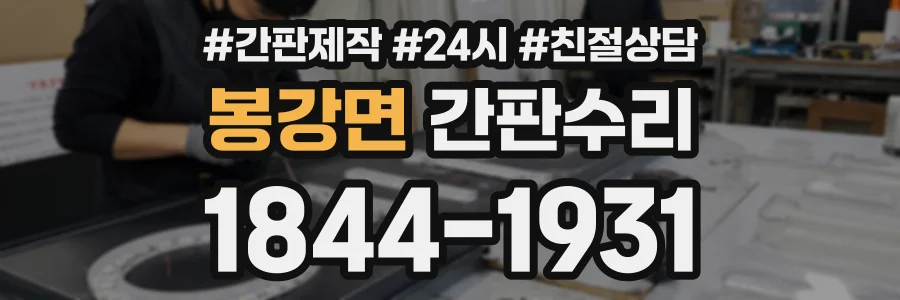 봉강면 간판수리 상담 전화 1844-1931