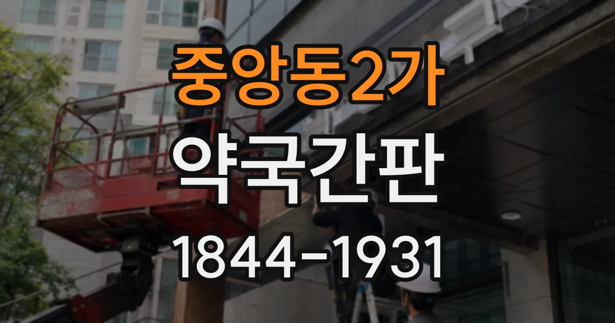 중앙동2가 약국간판
