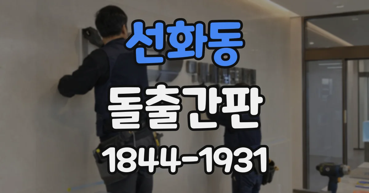 선화동 돌출간판