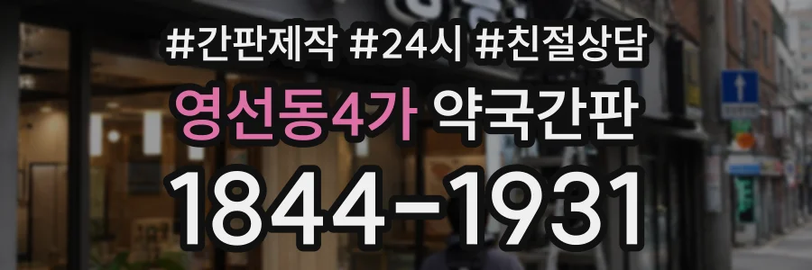 영선동4가 약국간판 상담 전화 1844-1931
