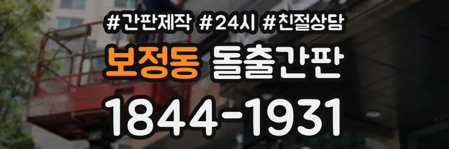 보정동 돌출간판 상담 전화 1844-1931