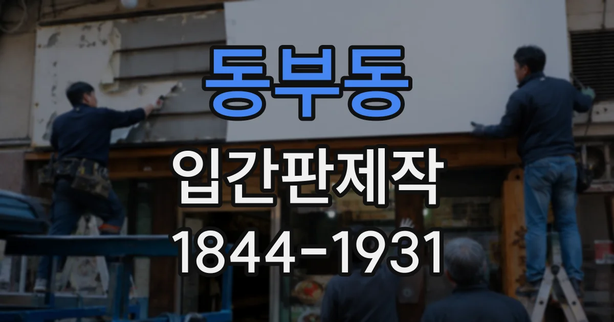 동부동 입간판제작