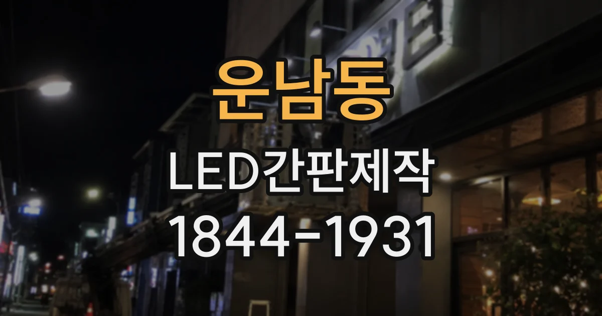 운남동 LED간판제작