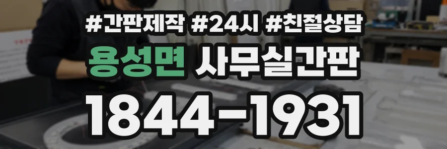 용성면 사무실간판 상담 전화 1844-1931