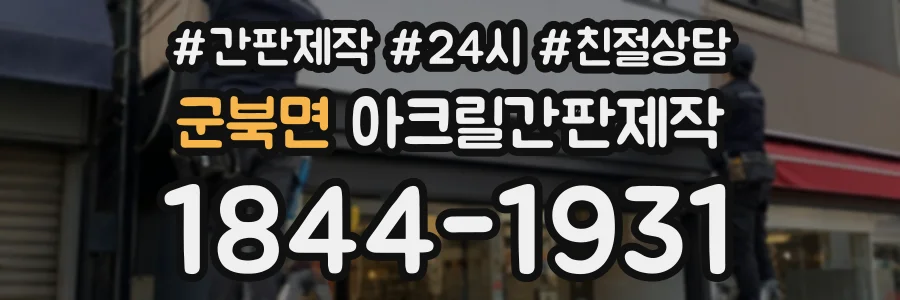 군북면 아크릴간판제작 상담 전화 1844-1931
