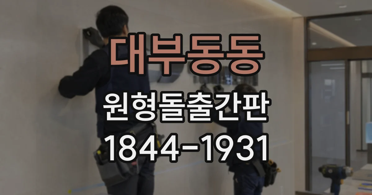 대부동동 원형돌출간판