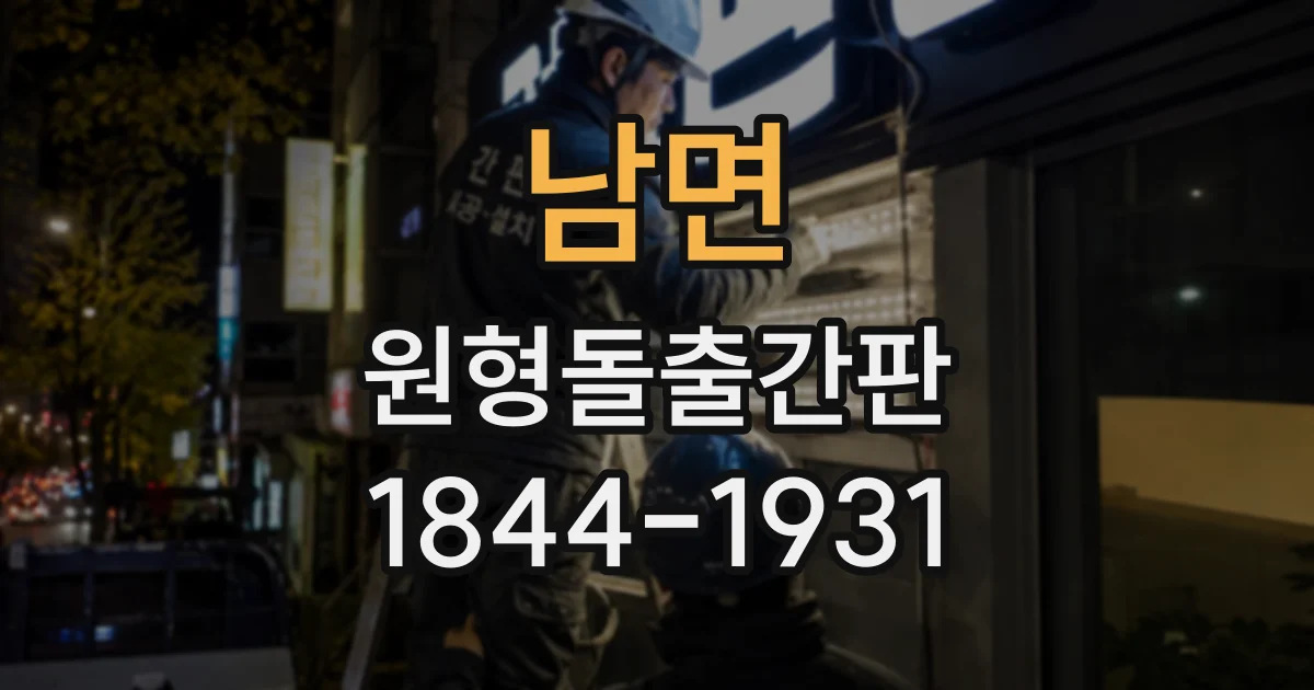 남면 원형돌출간판