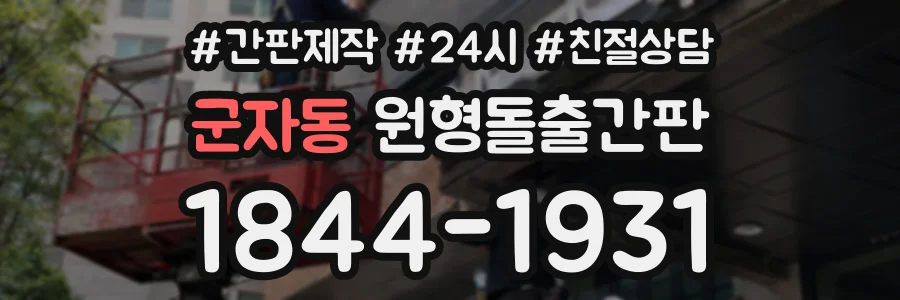 군자동 원형돌출간판 상담 전화 1844-1931