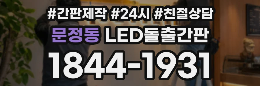 문정동 LED돌출간판 상담 전화 1844-1931