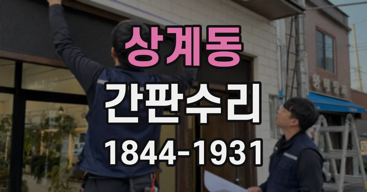 상계동 간판수리 옥외 간판과 실내 안내판의 교체·부분 수리 기준