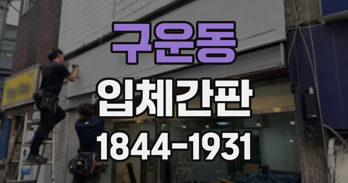 구운동 입체간판