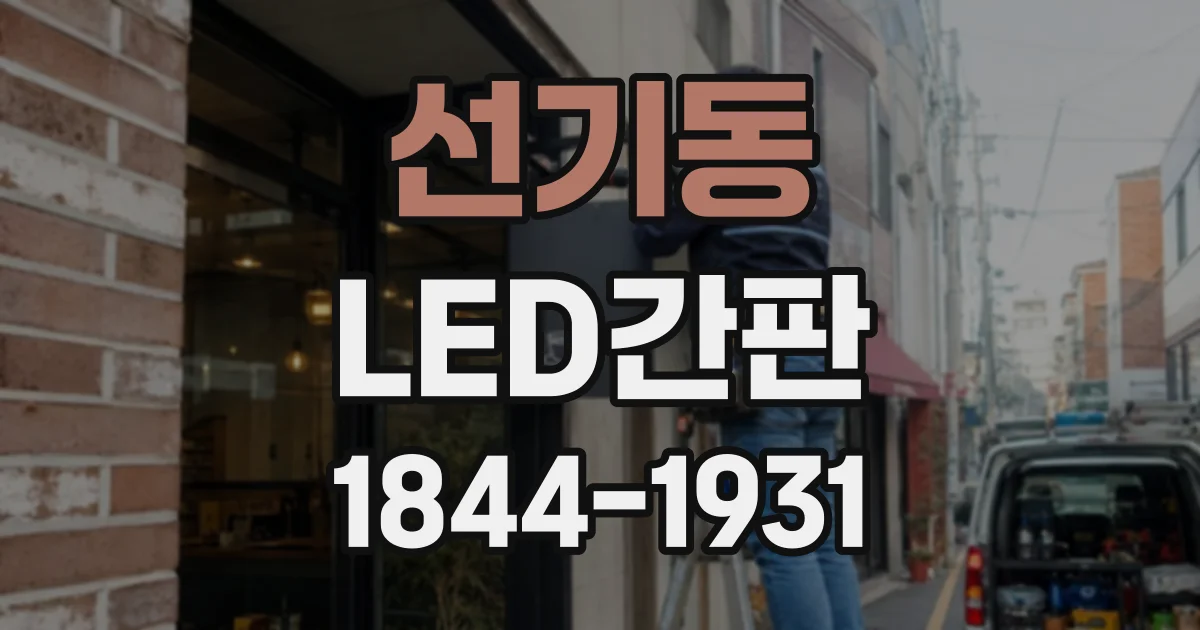 선기동 LED간판