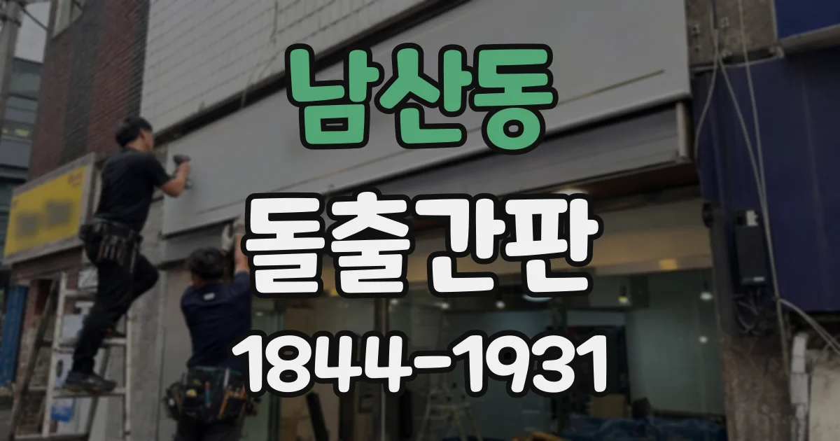 남산동 돌출간판