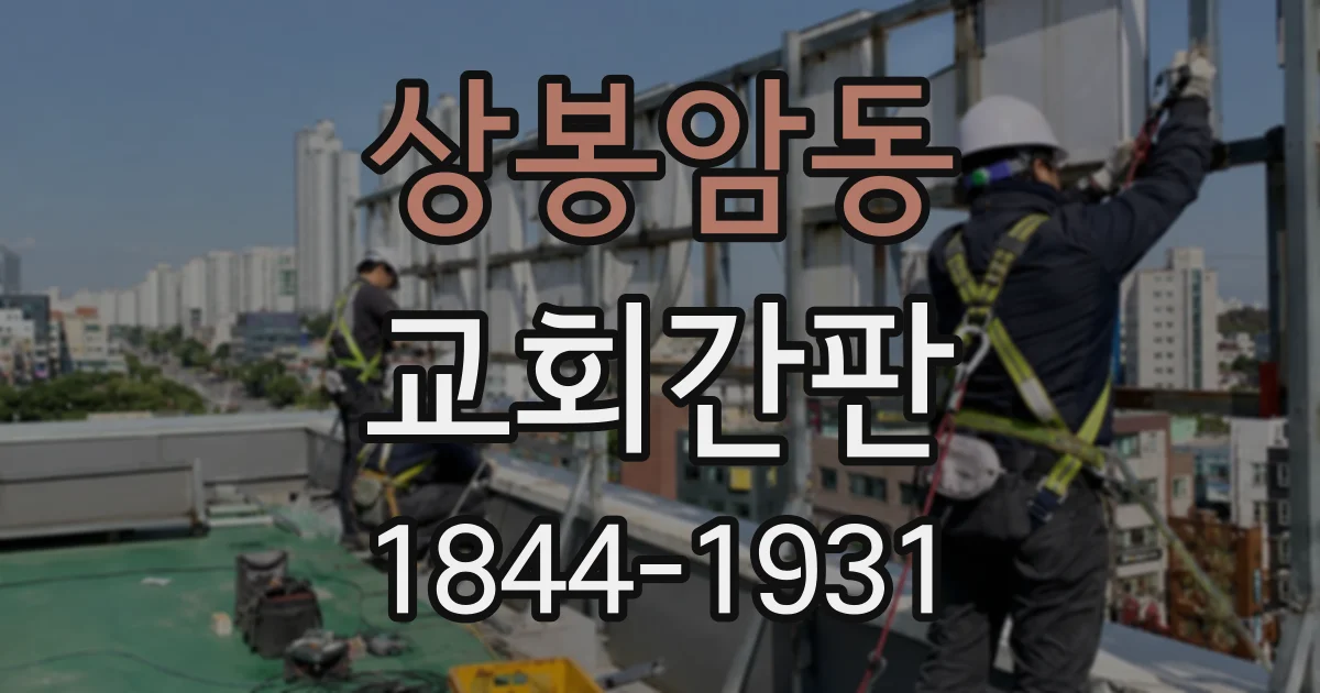 상봉암동 교회간판
