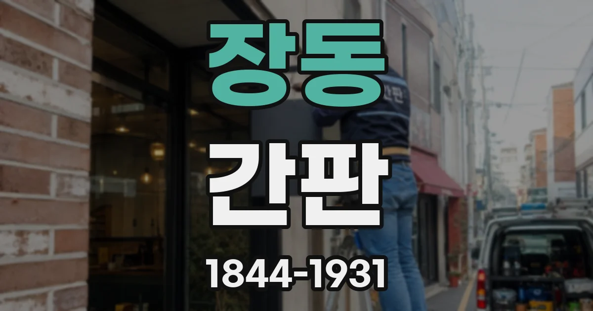 장동 간판