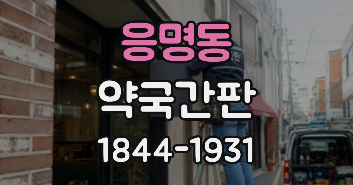 응명동 약국간판