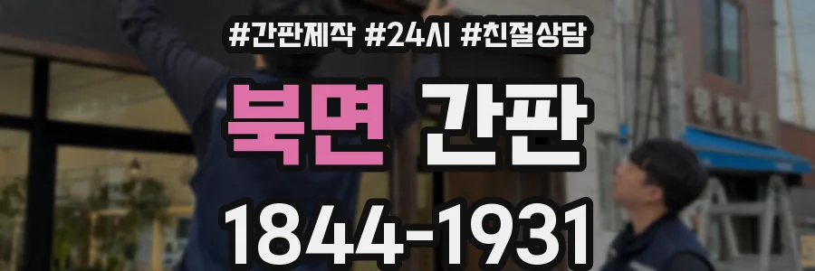북면 간판