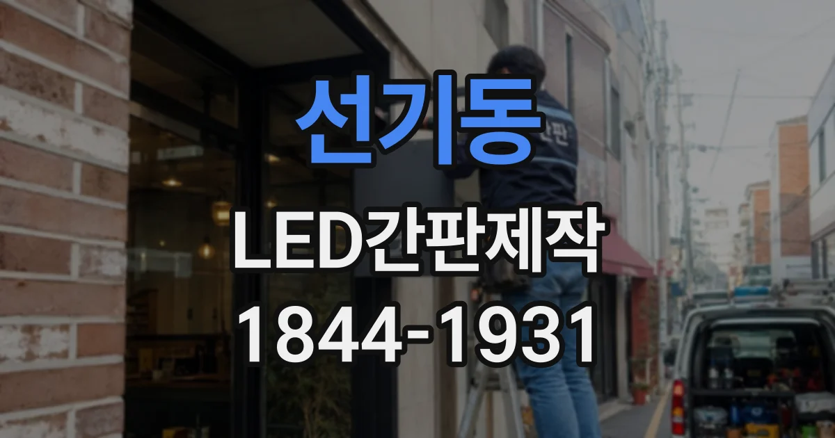 선기동 LED간판제작
