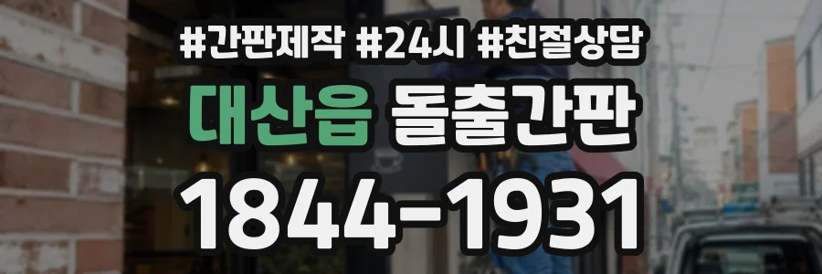 대산읍 돌출간판 상담 전화 1844-1931