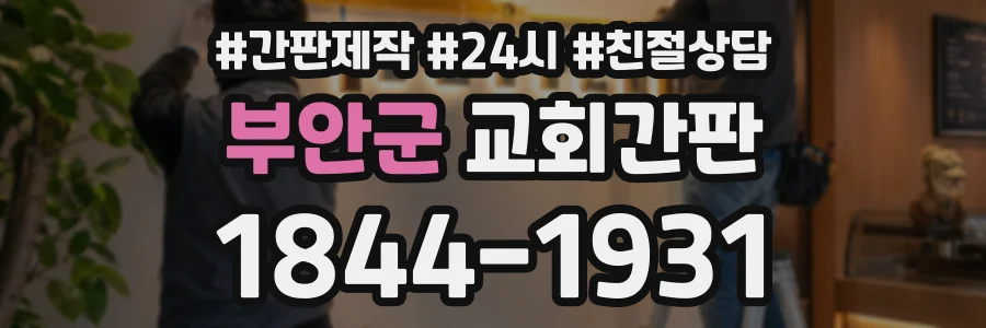 부안군 교회간판 상담 전화 1844-1931
