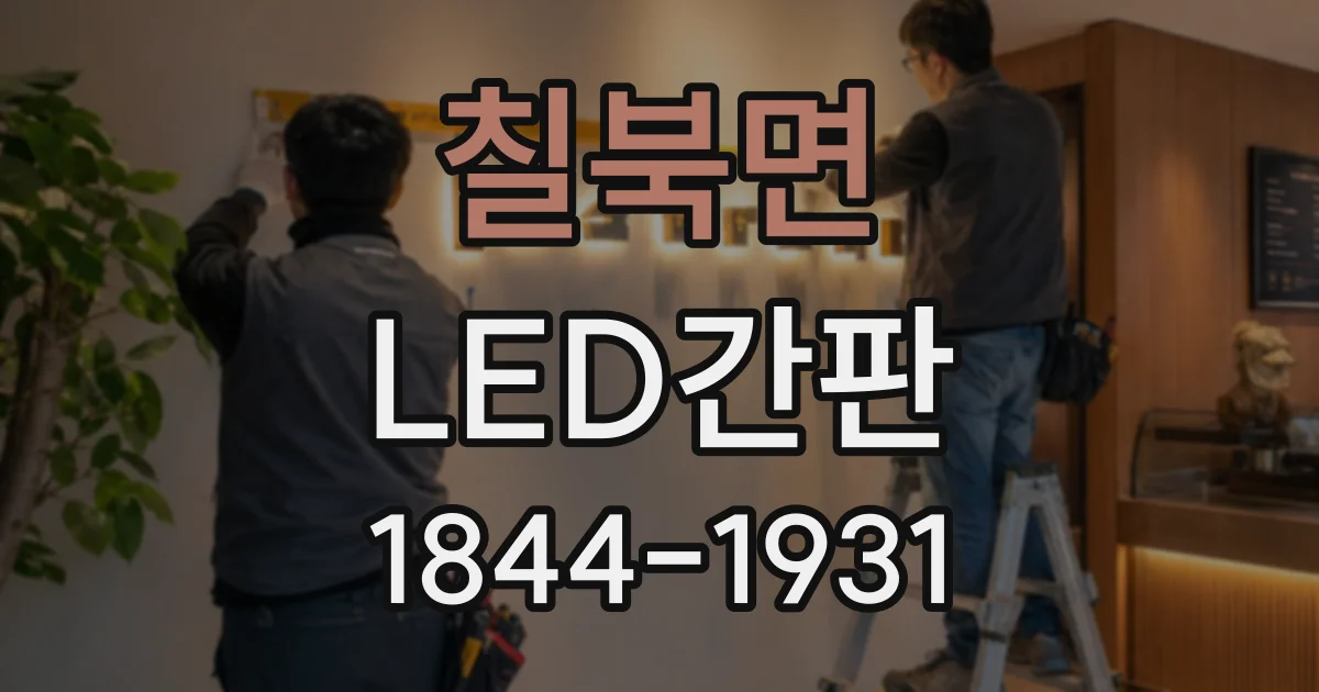 칠북면 LED간판