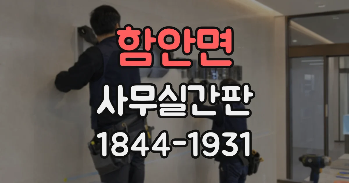 함안면 사무실간판