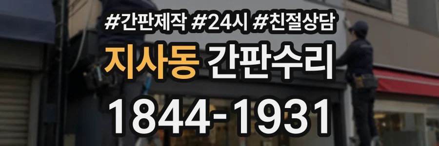 지사동 간판수리 상담 전화 1844-1931