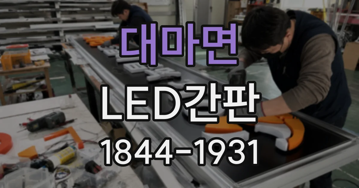 대마면 LED간판