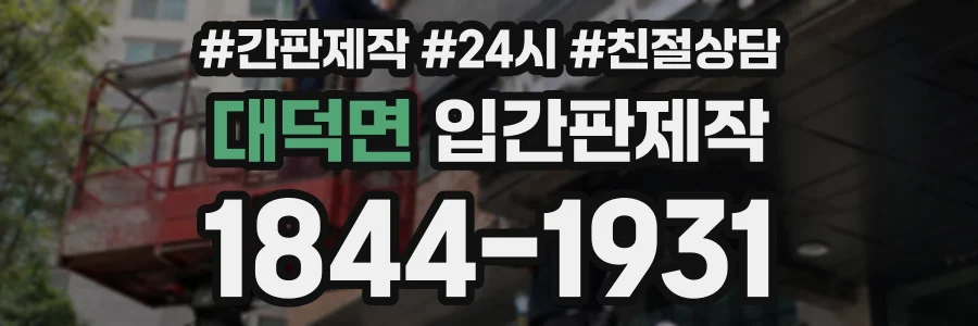 대덕면 입간판제작 상담 전화 1844-1931